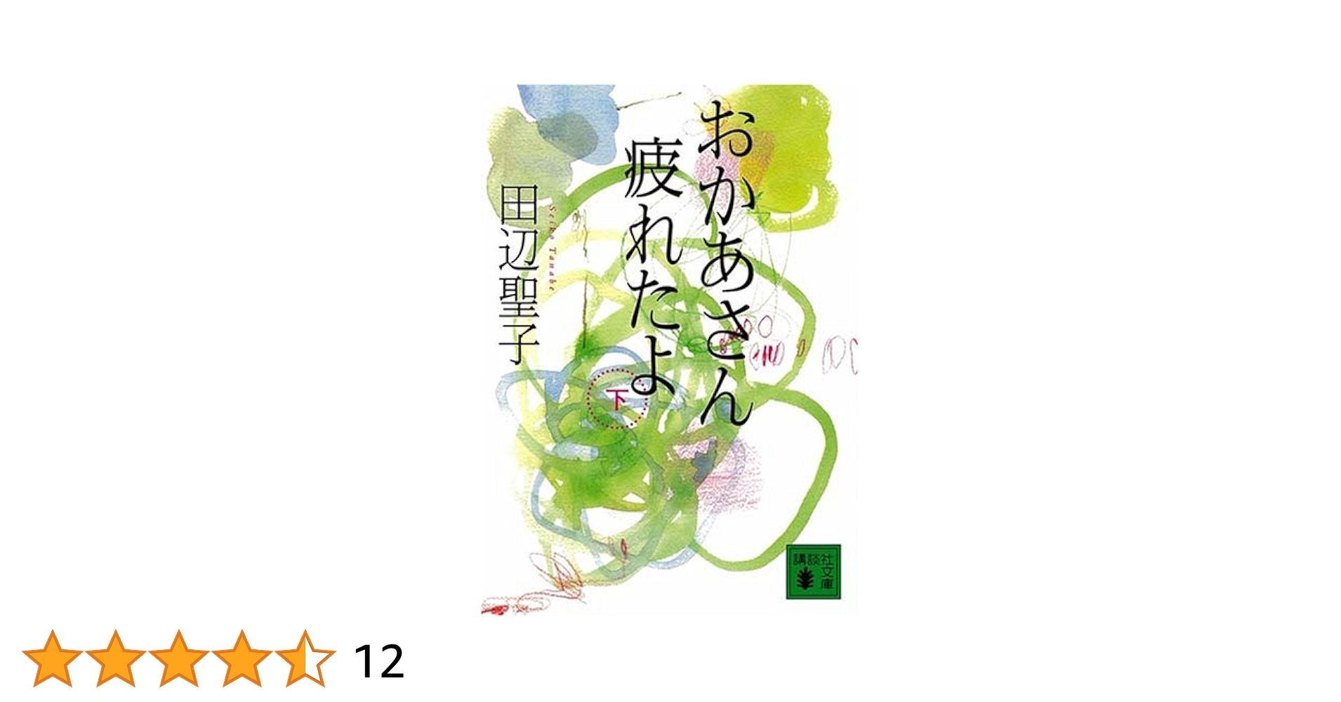 【中古】 おかあさん疲れたよ 下/講談社/田辺聖子 おかあさん疲れたよ(下) (講談社文庫 た 2-34) | 田辺 聖子 |本